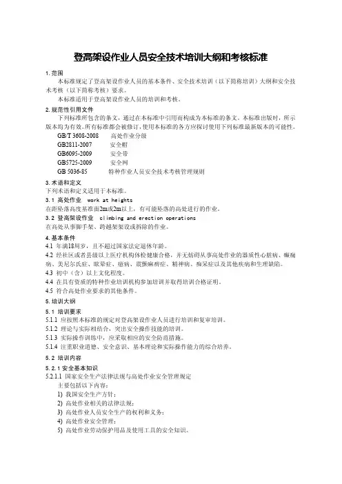 登高架设作业人员安全技术培训大纲和考核标准