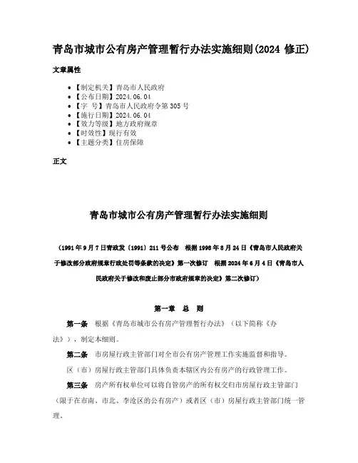 青岛市城市公有房产管理暂行办法实施细则(2024修正)