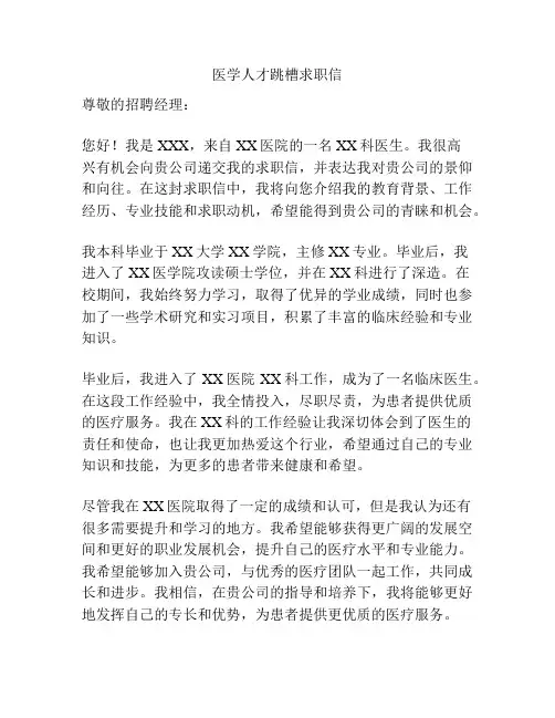医学人才跳槽求职信