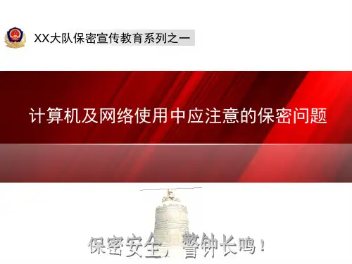保密宣传教育系列之一计算机及网络使用中应注意的保密问题