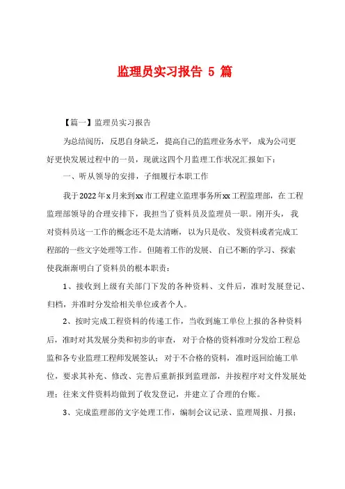 监理员实习报告5篇