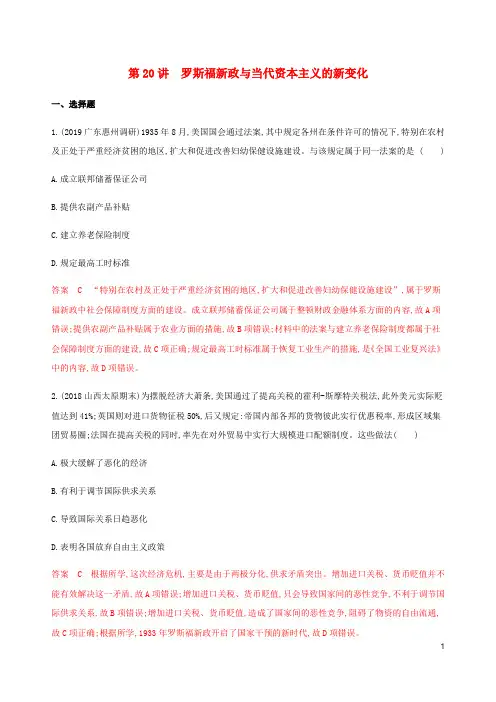 新课标2020版高考历史总复习专题十第20讲罗斯福新政与当代资本主义的新变化练习人民版