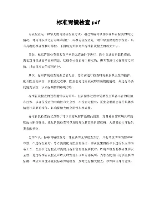 标准胃镜检查pdf