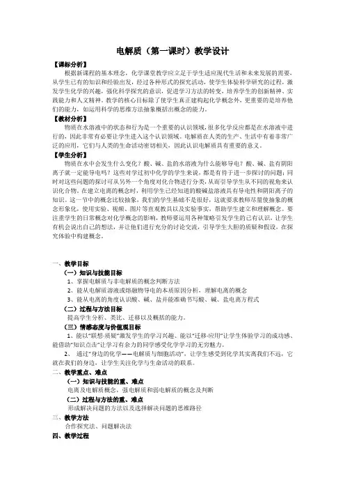 电解质(第一课时)教案