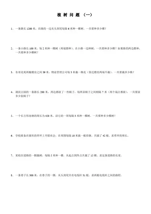 三年级数学奥数植树问题1