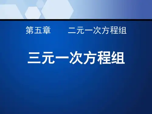 《三元一次方程组》PPT课件 