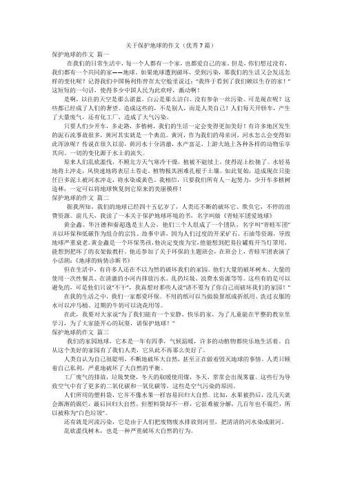 关于保护地球的作文(优秀7篇)