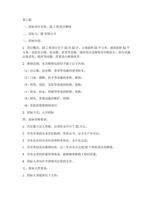 工程维修招标(3篇)