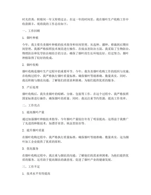 烟叶生产收购个人工作总结
