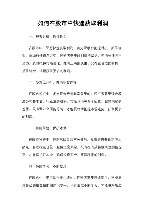 如何在股市中快速获取利润