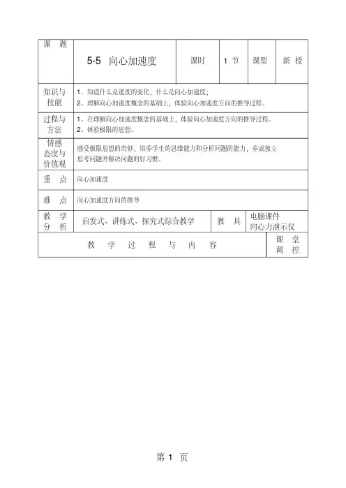 (完整版)高中物理人教版必修二5.5向心加速度教案