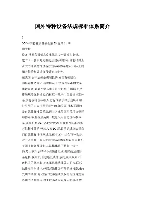 国外特种设备法规标准体系简介