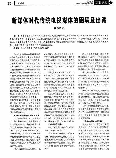 新媒体时代传统电视媒体的困境及出路