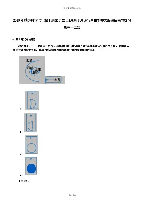 2019年精选科学七年级上册第7章 地月系3月球与月相华师大版课后辅导练习第三十二篇