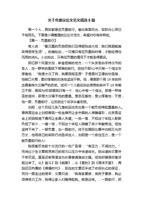 关于负重议论文范文精选5篇