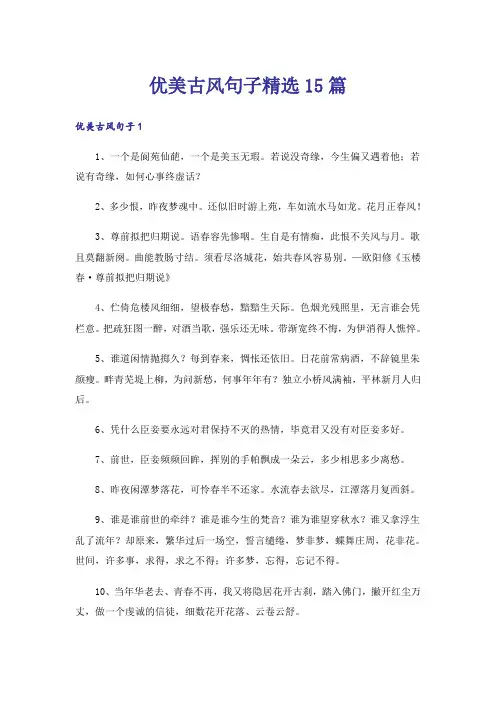 优美古风句子精选15篇