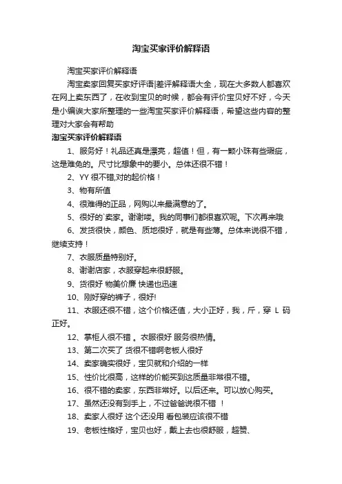 淘宝买家评价解释语