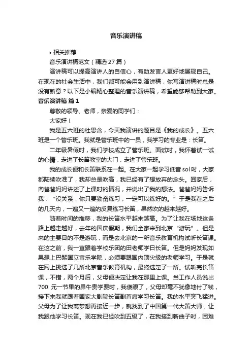 音乐演讲稿