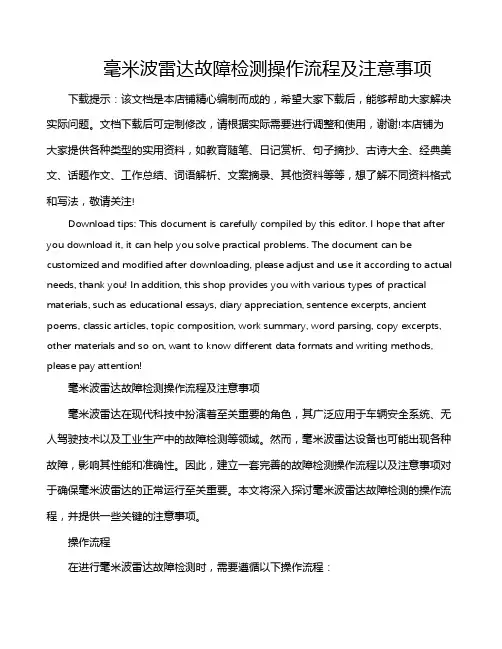 毫米波雷达故障检测操作流程及注意事项
