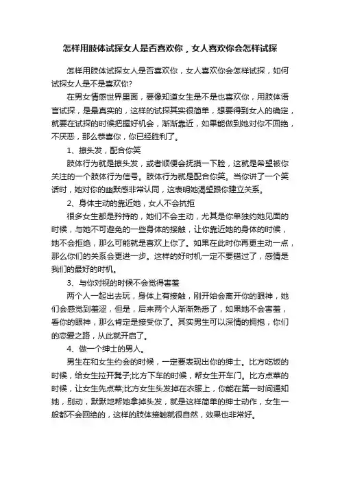 怎样用肢体试探女人是否喜欢你，女人喜欢你会怎样试探