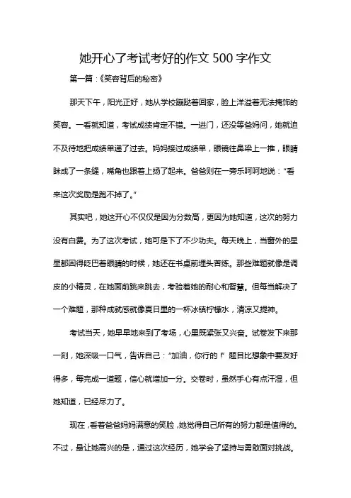 她开心了考试考好的作文500字作文