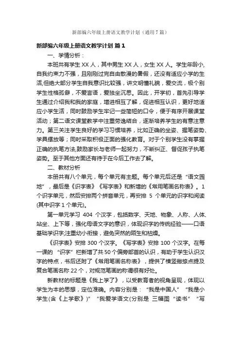 新部编六年级上册语文教学计划（通用7篇）