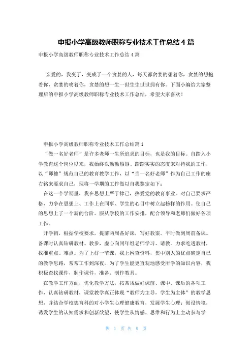 申报小学高级教师职称专业技术工作总结4篇