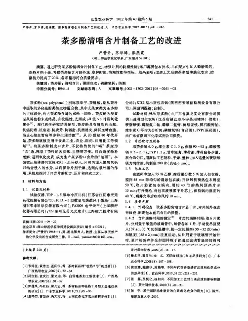 茶多酚清咽含片制备工艺的改进