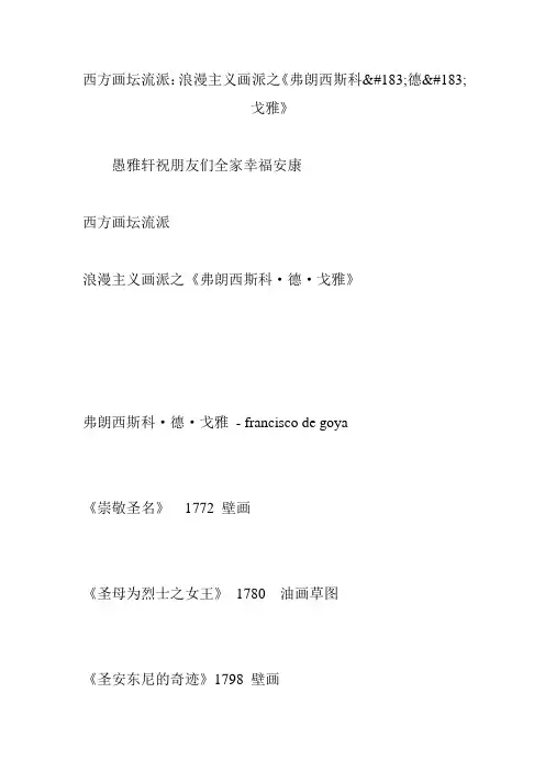 西方画坛流派：浪漫主义画派之《弗朗西斯科