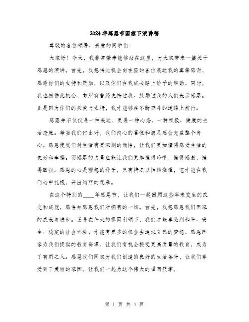 2024年感恩节国旗下演讲稿（2篇）