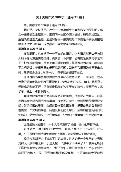 关于美德作文300字（通用21篇）