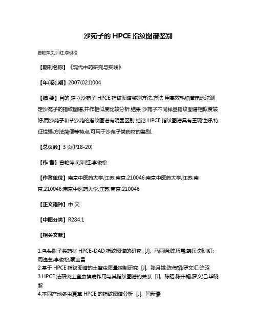 沙苑子的HPCE指纹图谱鉴别