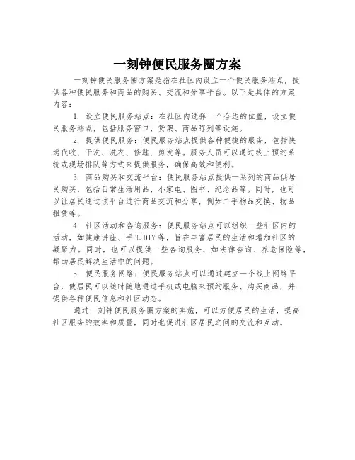 一刻钟便民服务圈方案