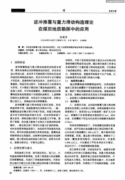 逆冲推覆与重力滑动构造理论在煤田地质勘探中的应用