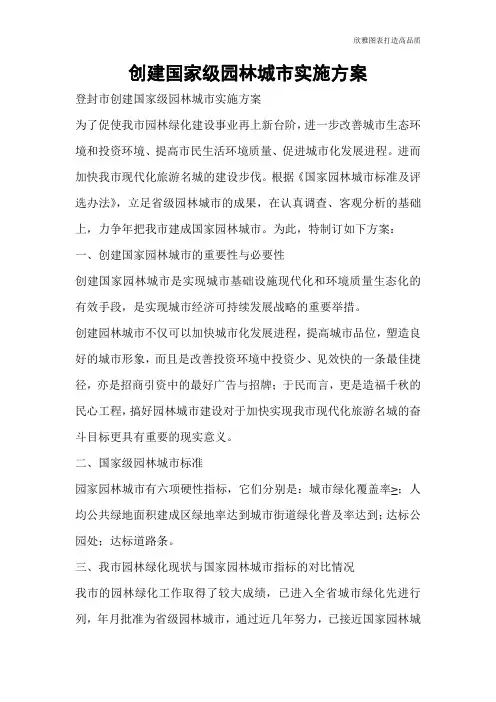【公文范文】创建国家级园林城市实施方案