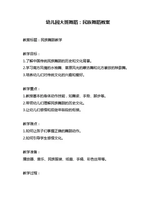 幼儿园大班舞蹈：民族舞蹈教案