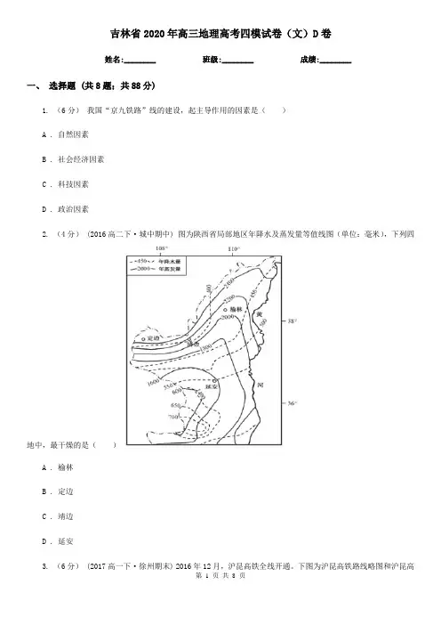 吉林省2020年高三地理高考四模试卷(文)D卷