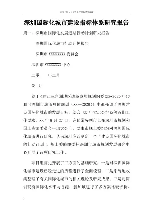 深圳国际化城市建设指标体系研究报告