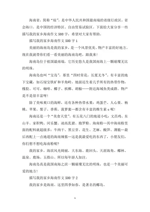 中小学作文描写我的家乡海南500字