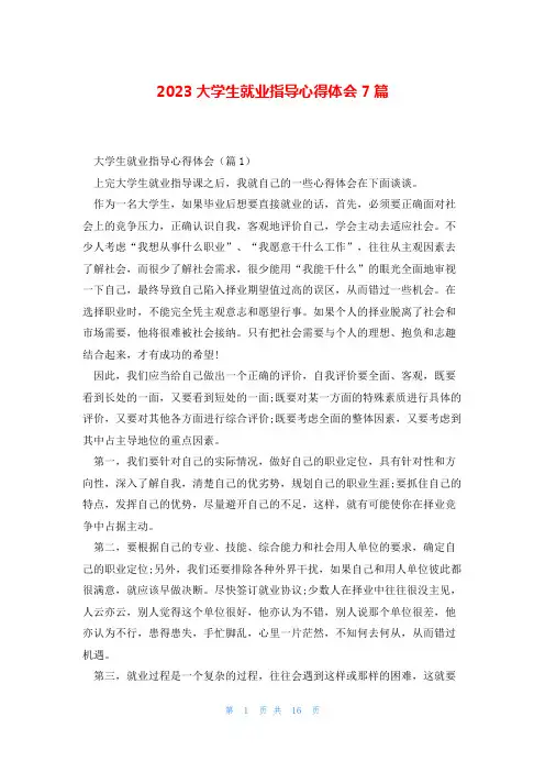 2023大学生就业指导心得体会7篇