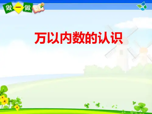 【新】人教版二年级数学下册《万以内数的认识、写读法和比较大小》优质课课件.ppt
