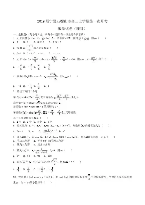 2019届宁夏石嘴山市高三上学期第一次月考数学试卷(理科)Word版含解析