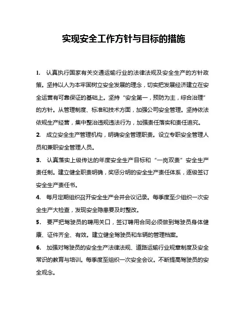 实现安全工作方针与目标的措施