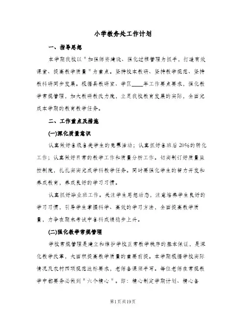 2024年小学教务处工作计划（三篇）