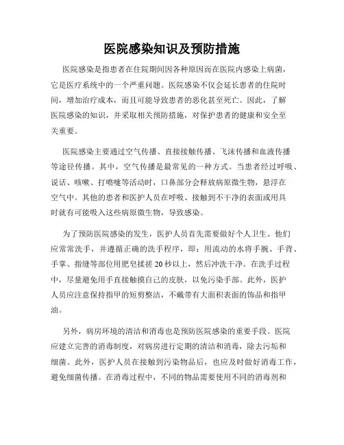 医院感染知识及预防措施