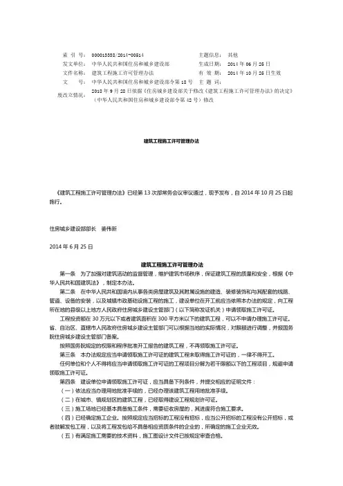 (住建部令第18号)建筑工程施工许可管理办法