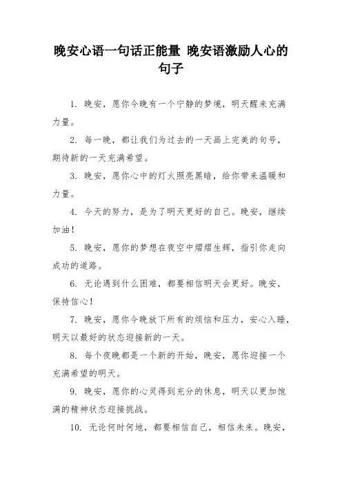 晚安心语一句话正能量 晚安语激励人心的句子