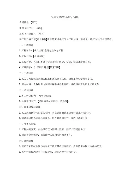 空调专业分包工程分包合同