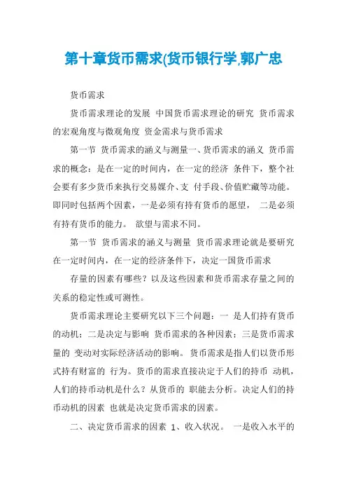 第十章货币需求(货币银行学,郭广忠