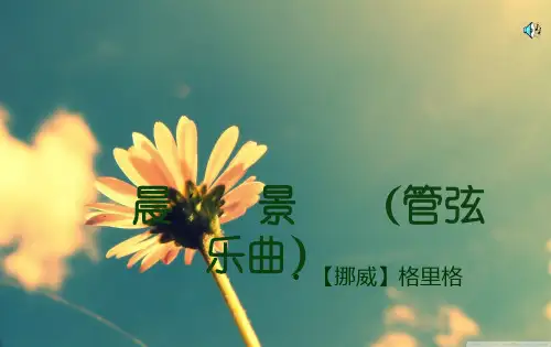 最新人音版小学音乐五年级上册《1晨景》PPT课件 (6)